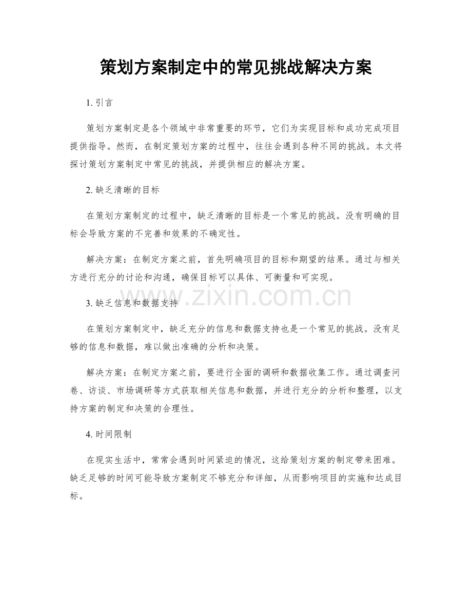 策划方案制定中的常见挑战解决方案.docx_第1页