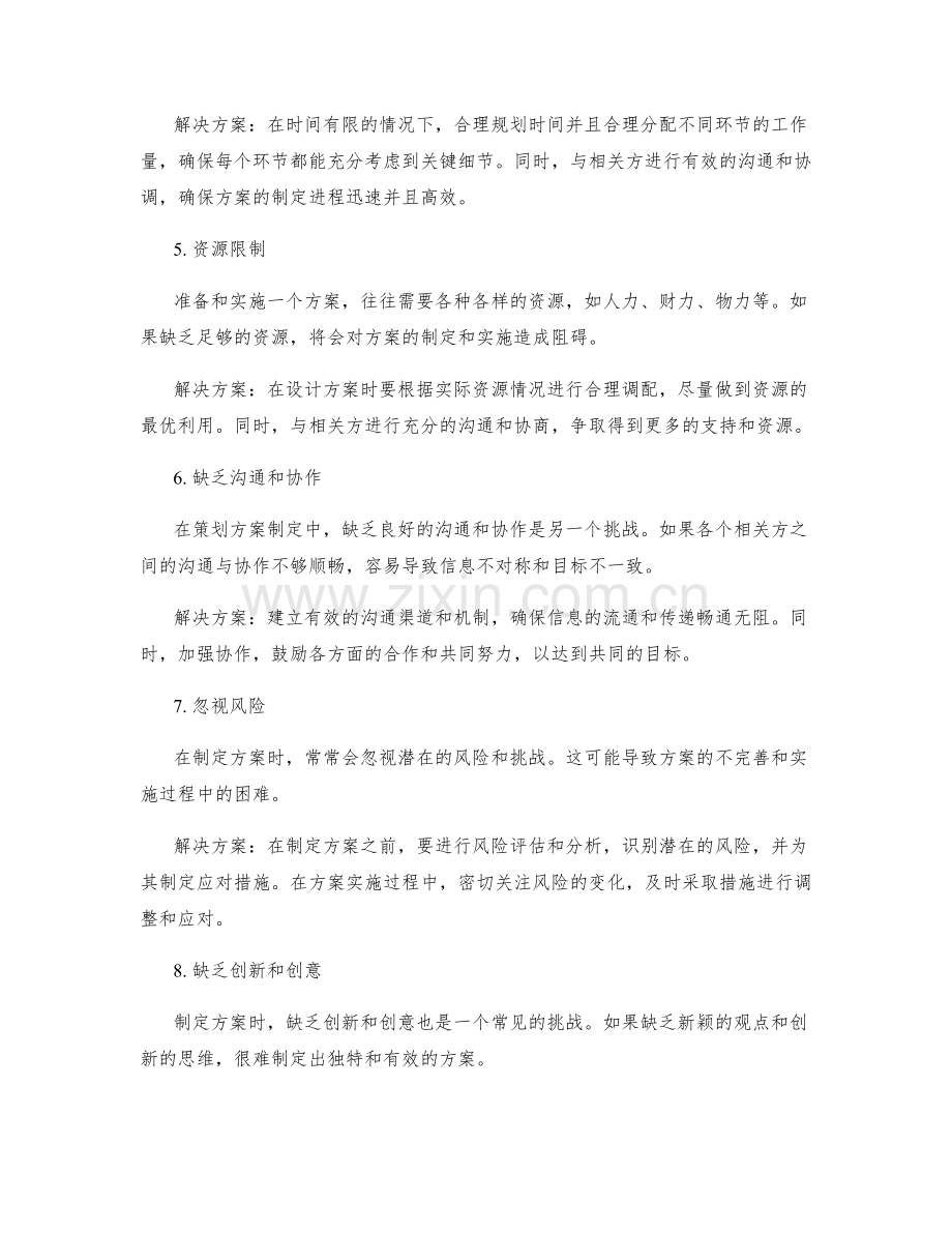 策划方案制定中的常见挑战解决方案.docx_第2页