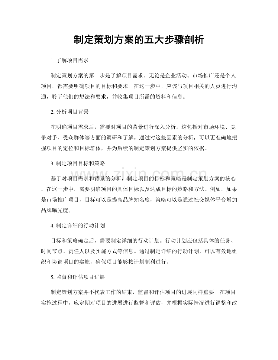 制定策划方案的五大步骤剖析.docx_第1页