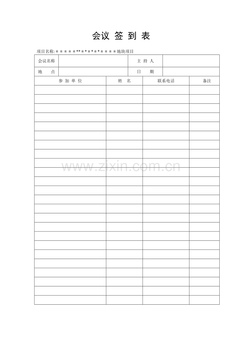 会议签到表33442.doc_第1页