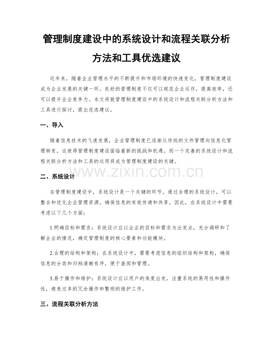 管理制度建设中的系统设计和流程关联分析方法和工具优选建议.docx_第1页
