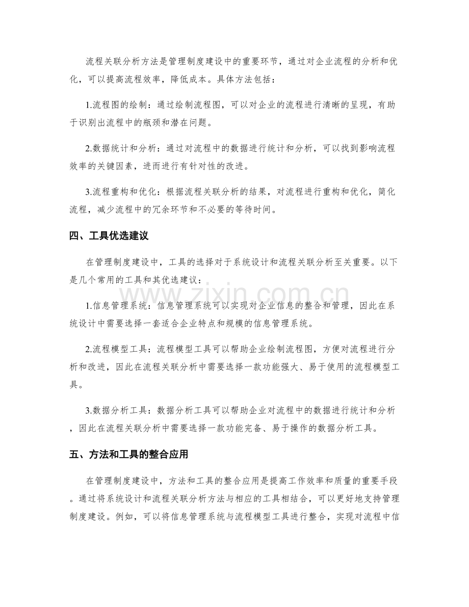 管理制度建设中的系统设计和流程关联分析方法和工具优选建议.docx_第2页