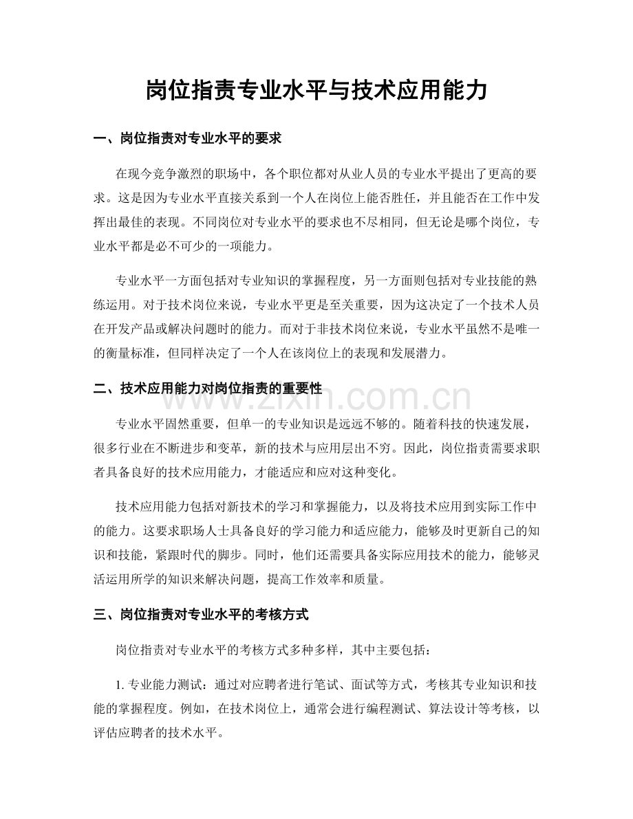 岗位职责专业水平与技术应用能力.docx_第1页