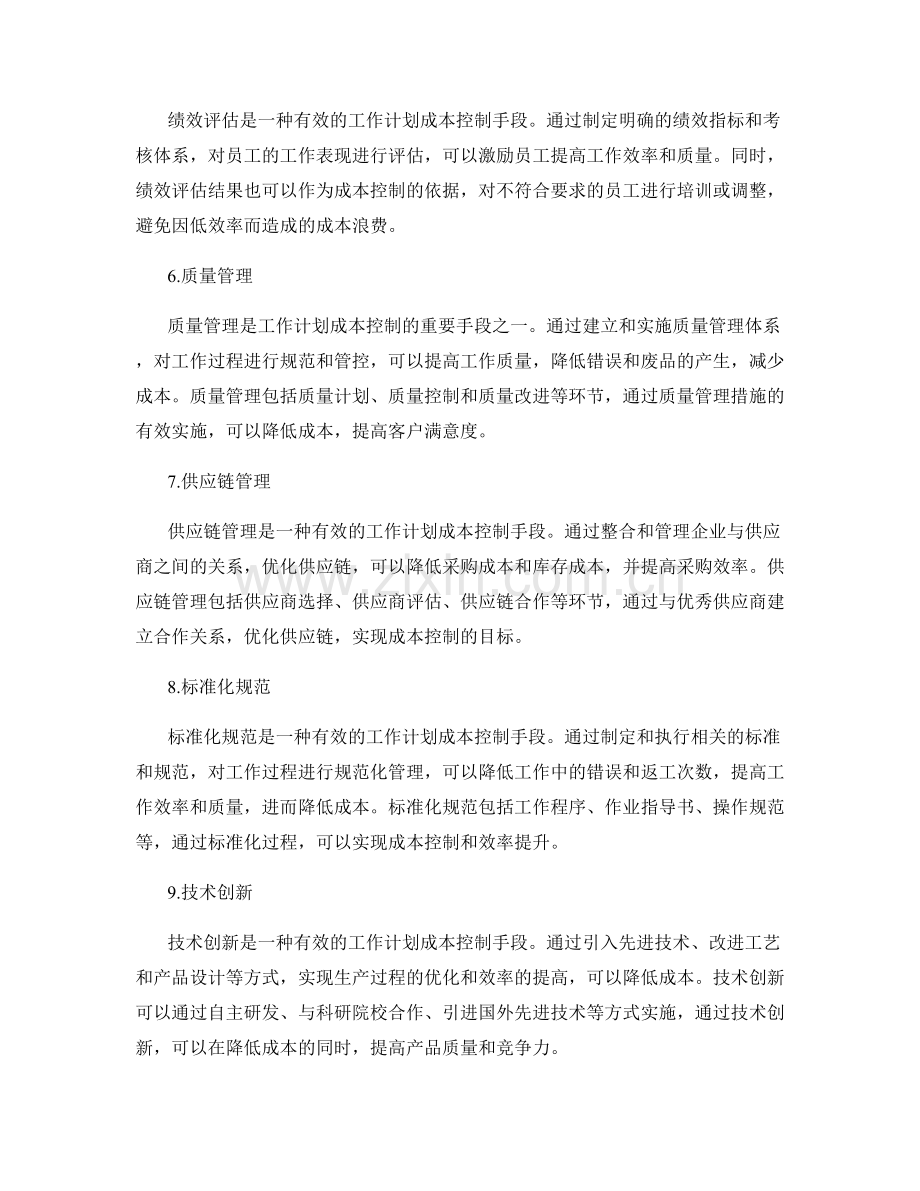 工作计划成本控制手段.docx_第2页