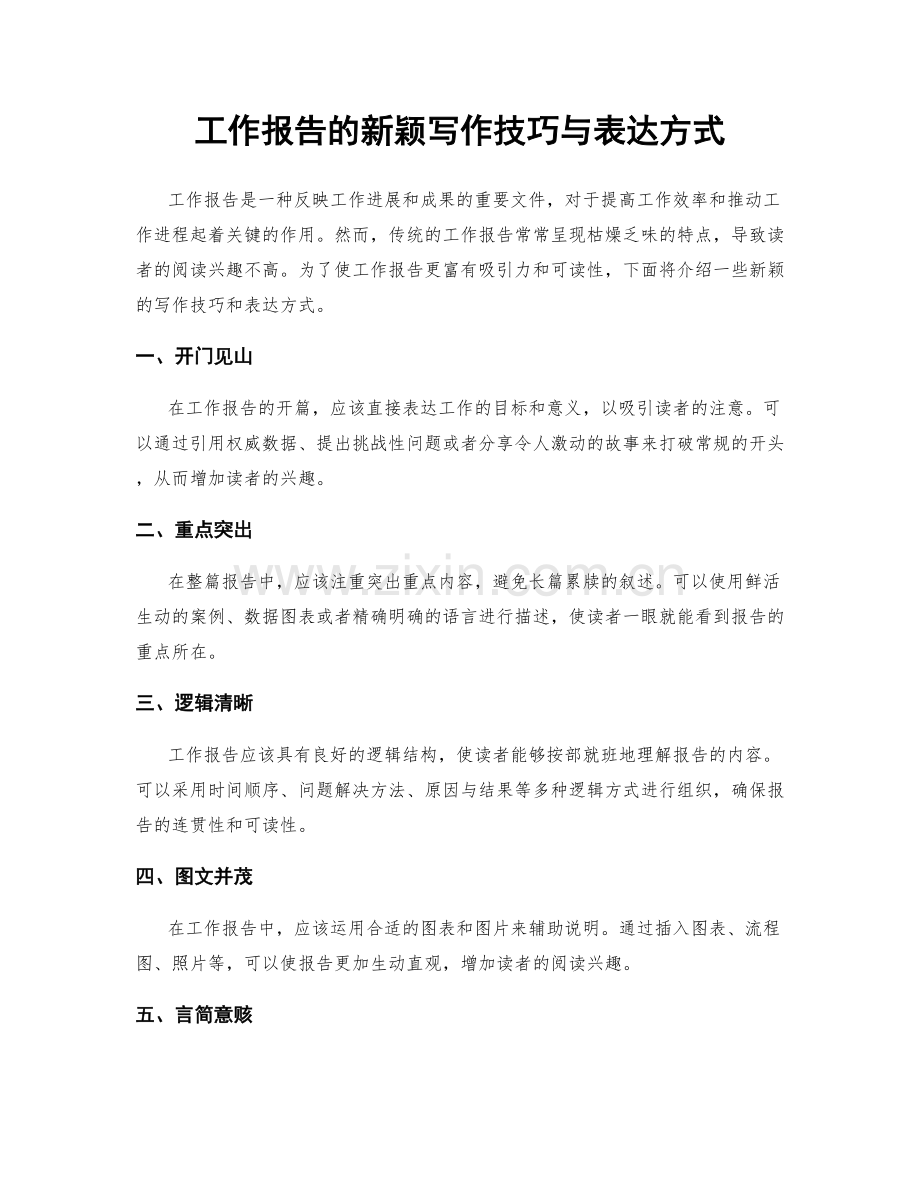 工作报告的新颖写作技巧与表达方式.docx_第1页