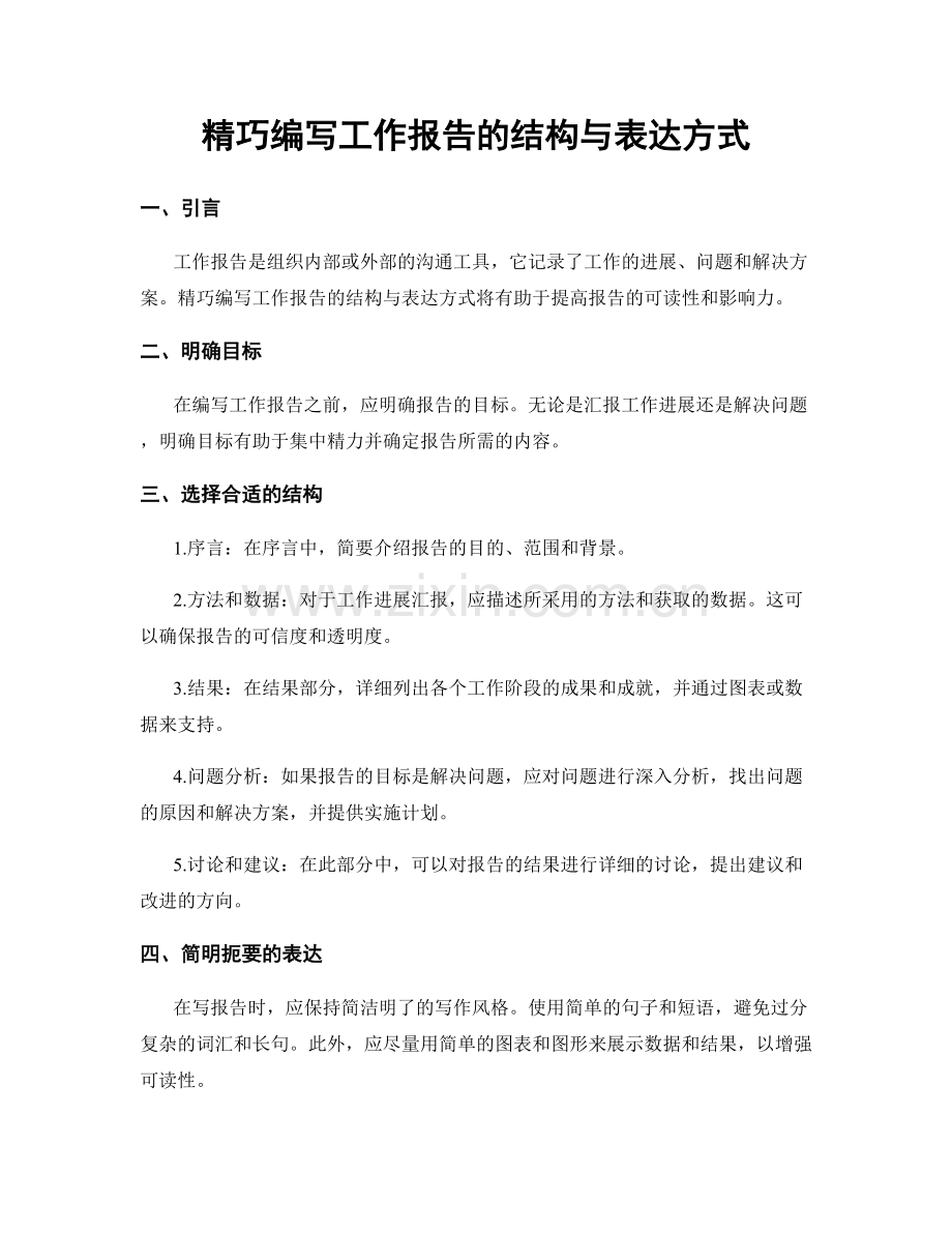 精巧编写工作报告的结构与表达方式.docx_第1页