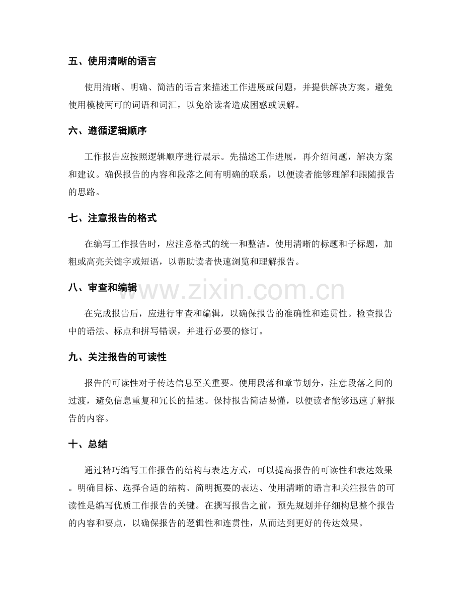 精巧编写工作报告的结构与表达方式.docx_第2页