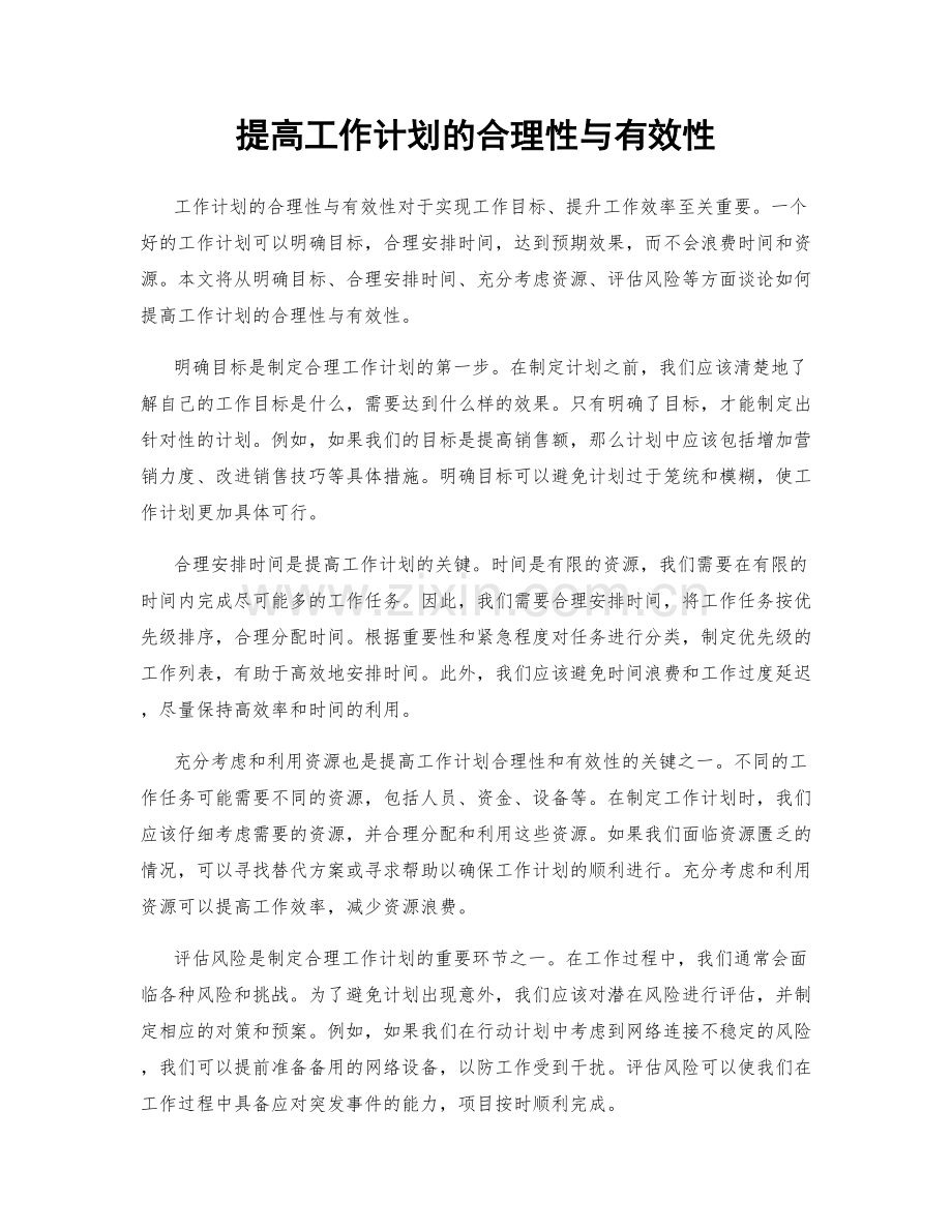 提高工作计划的合理性与有效性.docx_第1页