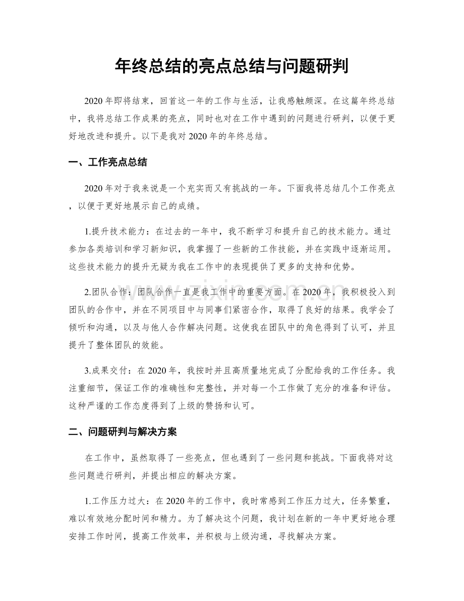 年终总结的亮点总结与问题研判.docx_第1页