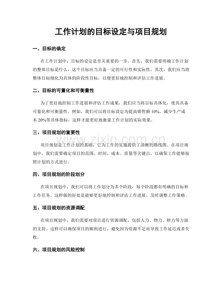 工作计划的目标设定与项目规划.docx_第1页