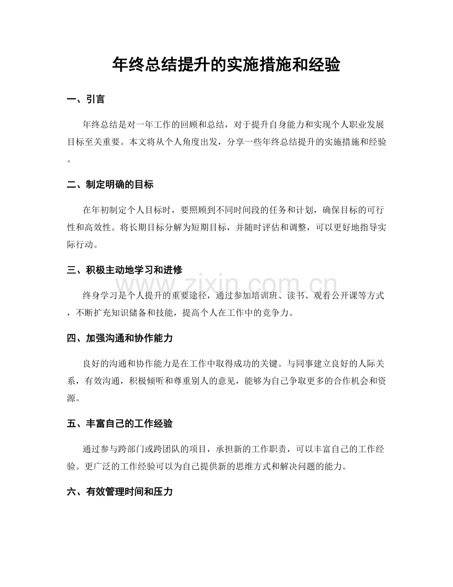 年终总结提升的实施措施和经验.docx_第1页