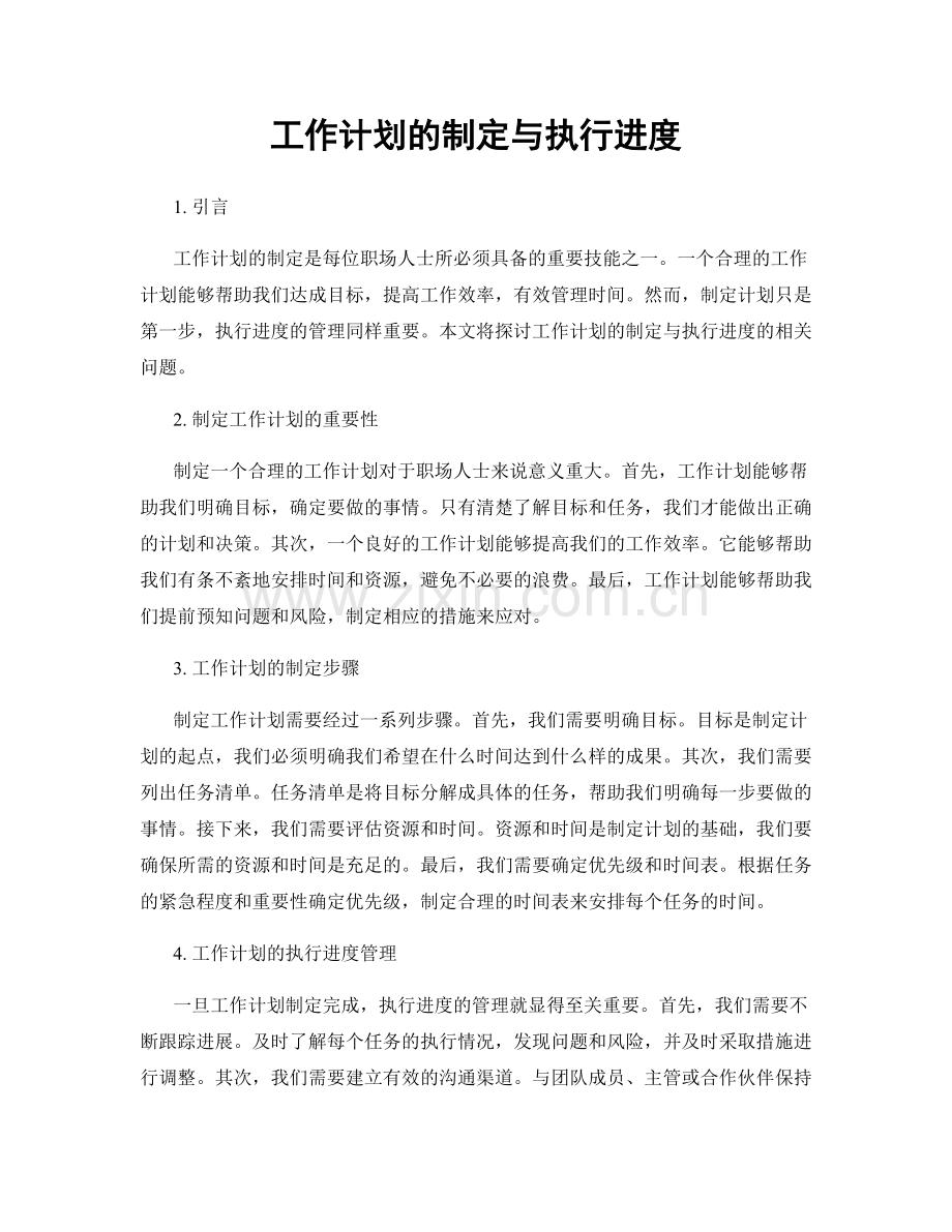 工作计划的制定与执行进度.docx_第1页