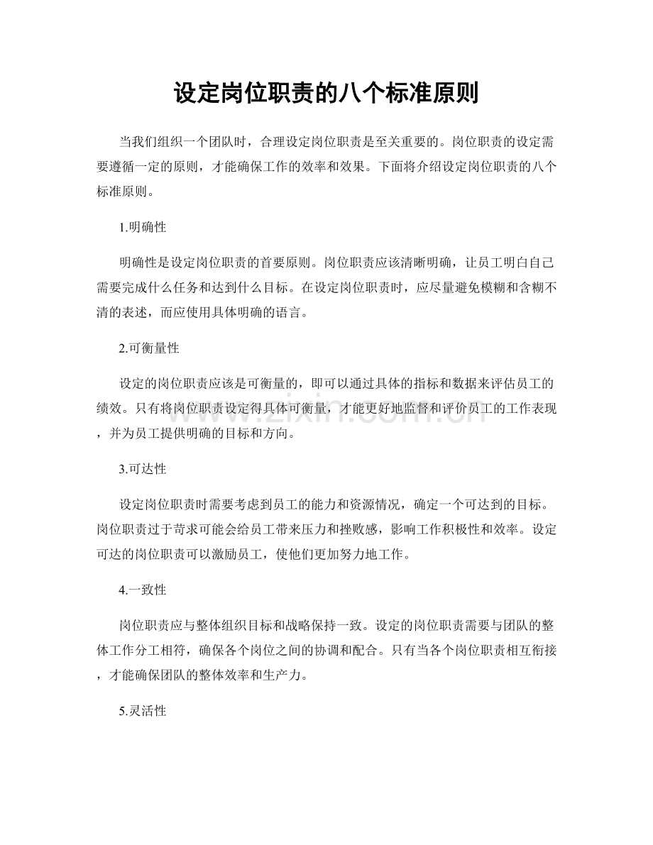 设定岗位职责的八个标准原则.docx_第1页