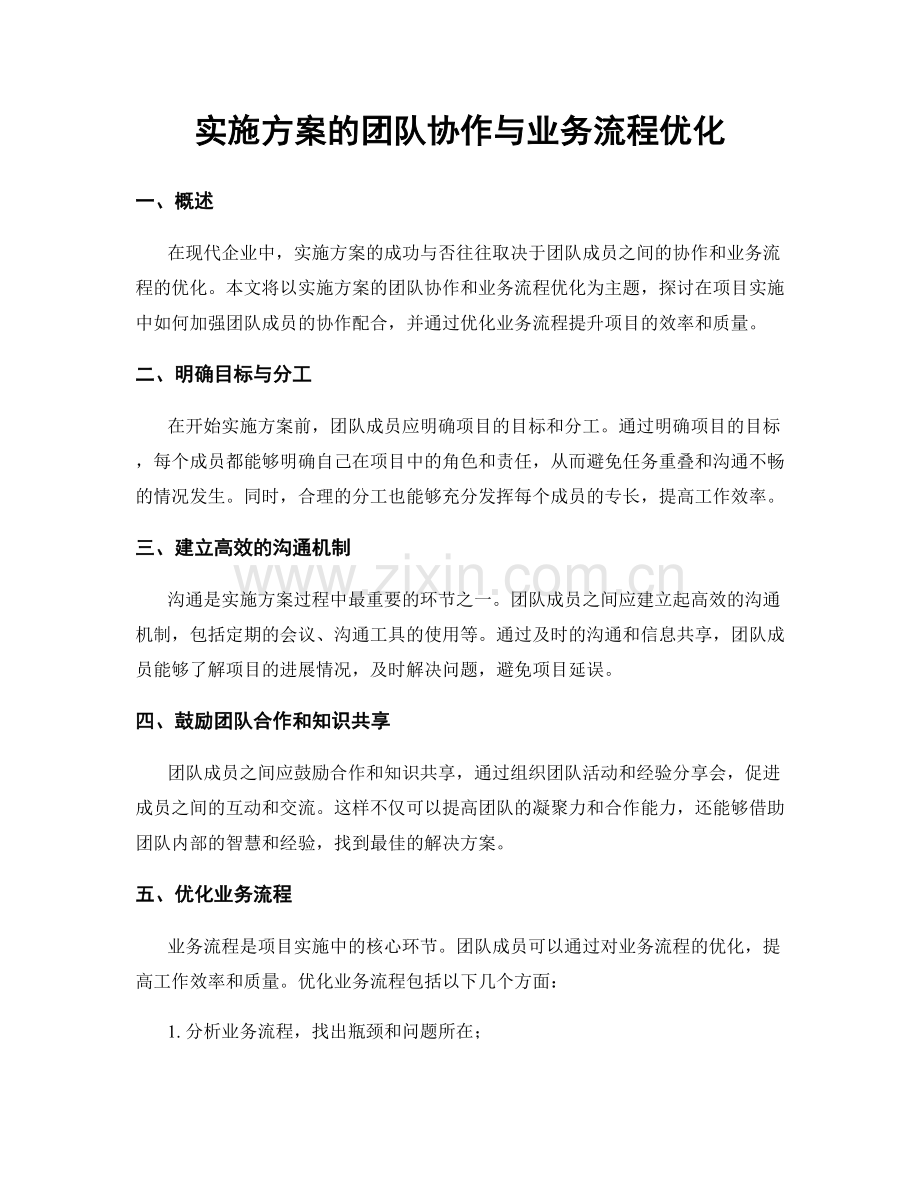 实施方案的团队协作与业务流程优化.docx_第1页