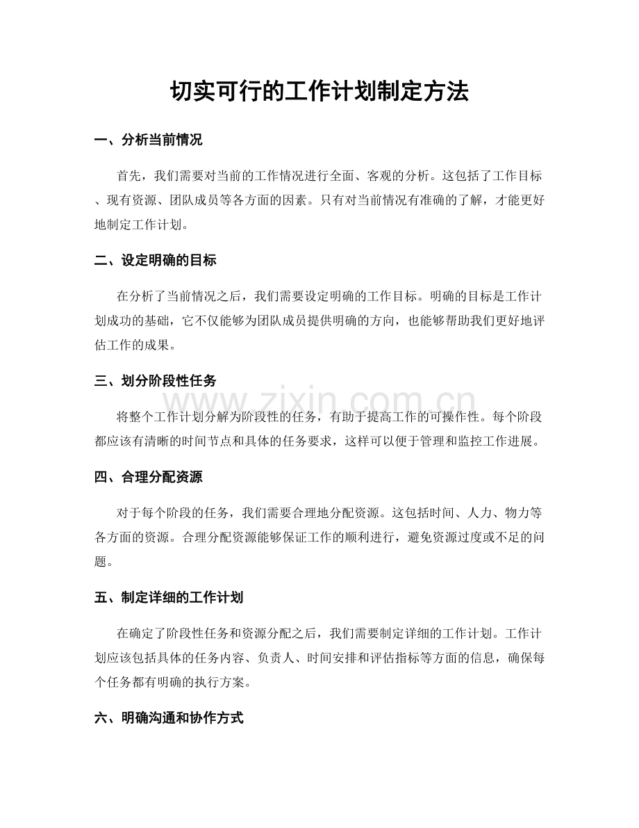 切实可行的工作计划制定方法.docx_第1页