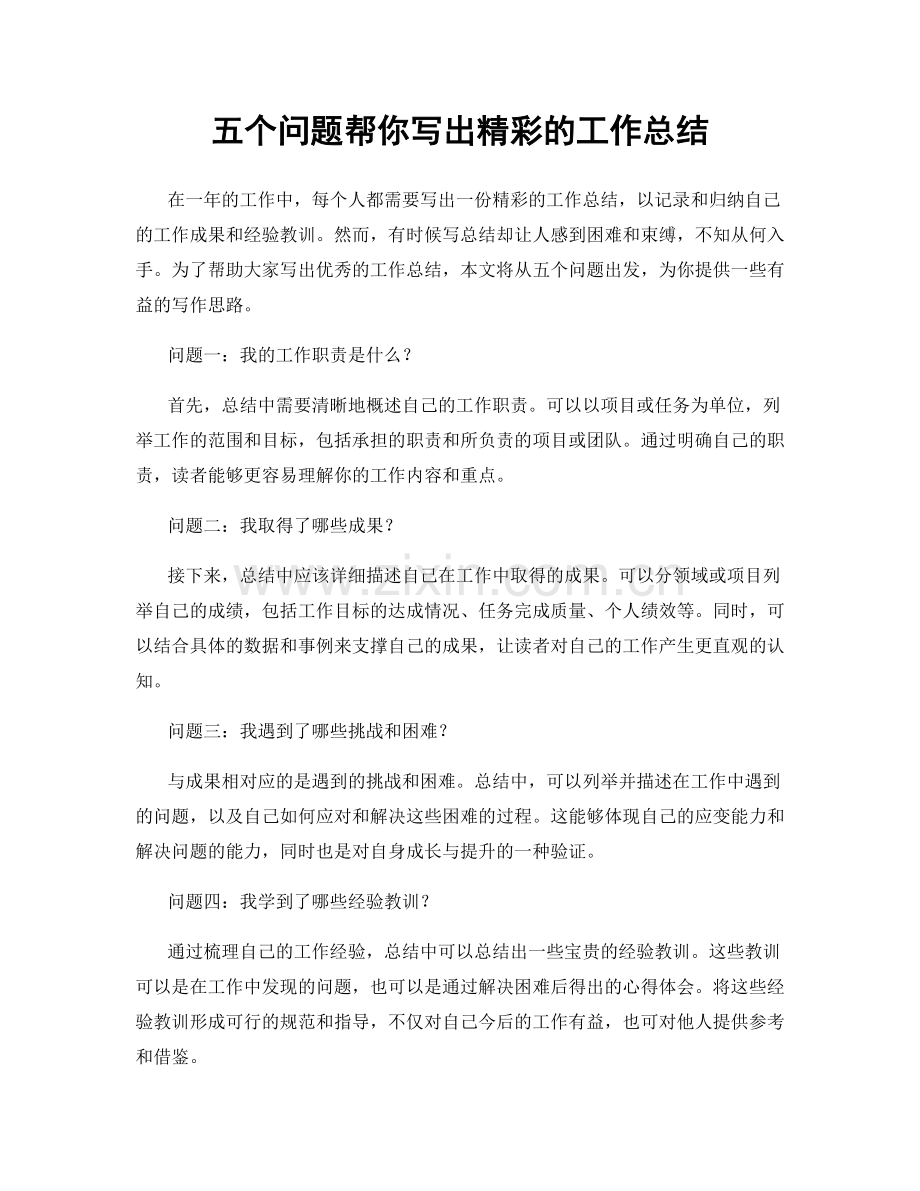 五个问题帮你写出精彩的工作总结.docx_第1页