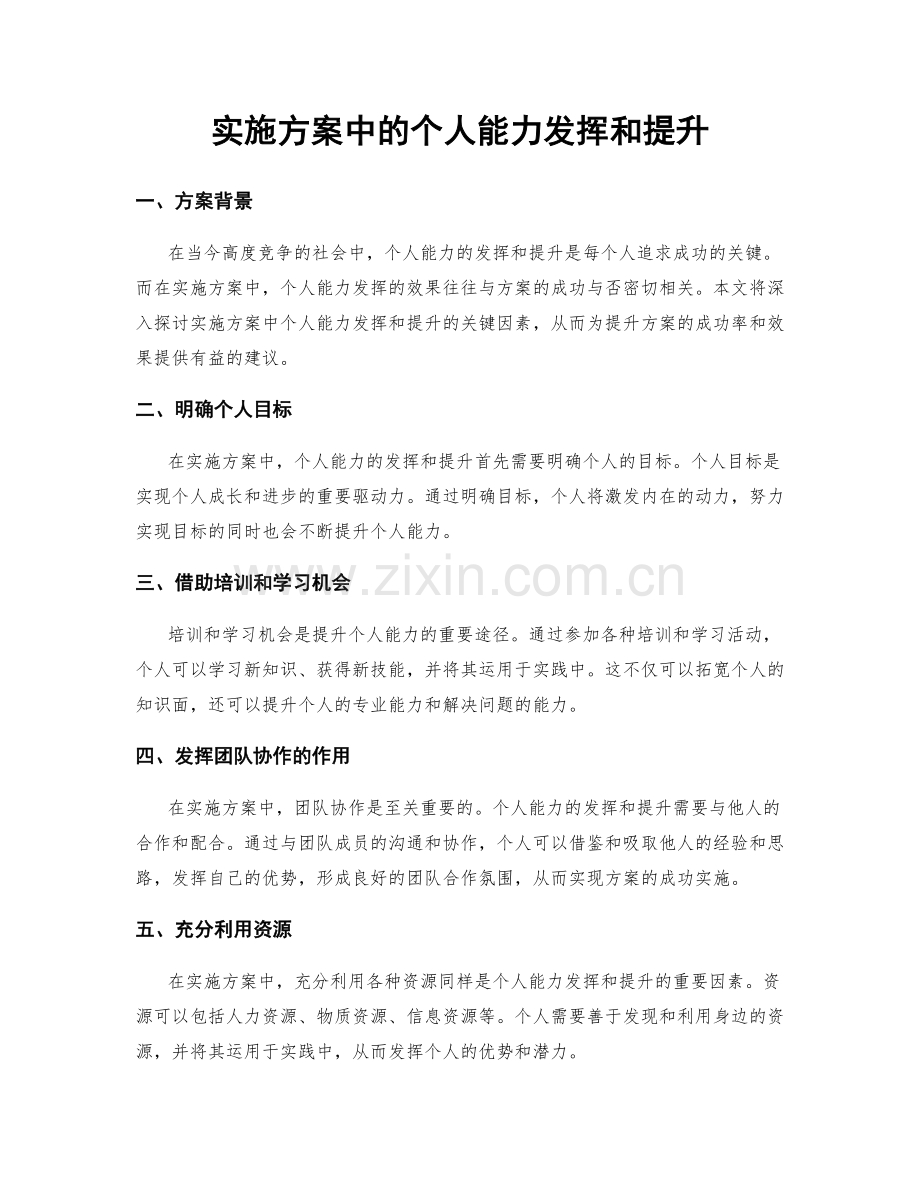 实施方案中的个人能力发挥和提升.docx_第1页