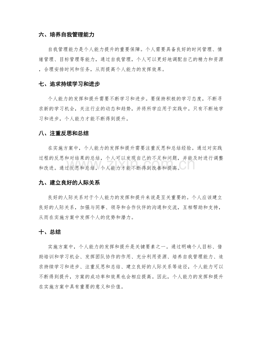 实施方案中的个人能力发挥和提升.docx_第2页