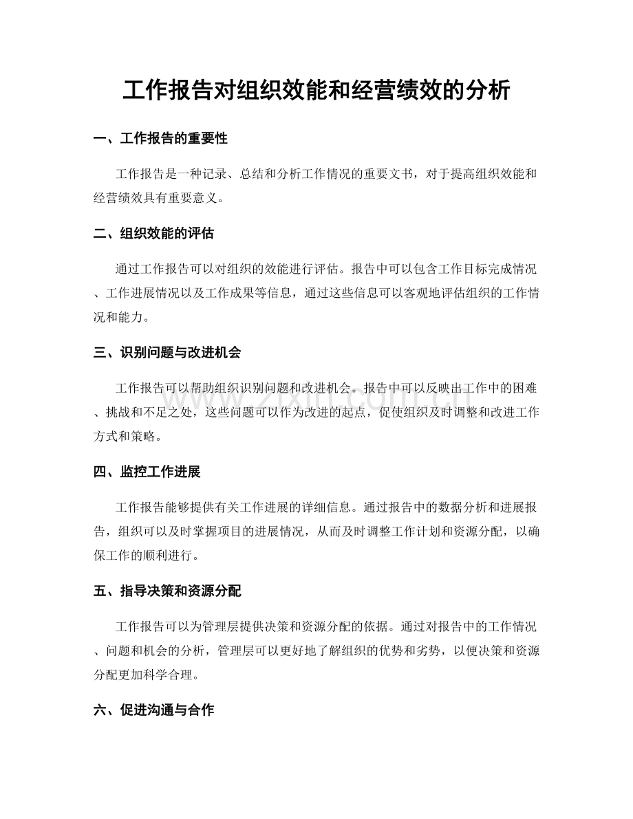 工作报告对组织效能和经营绩效的分析.docx_第1页