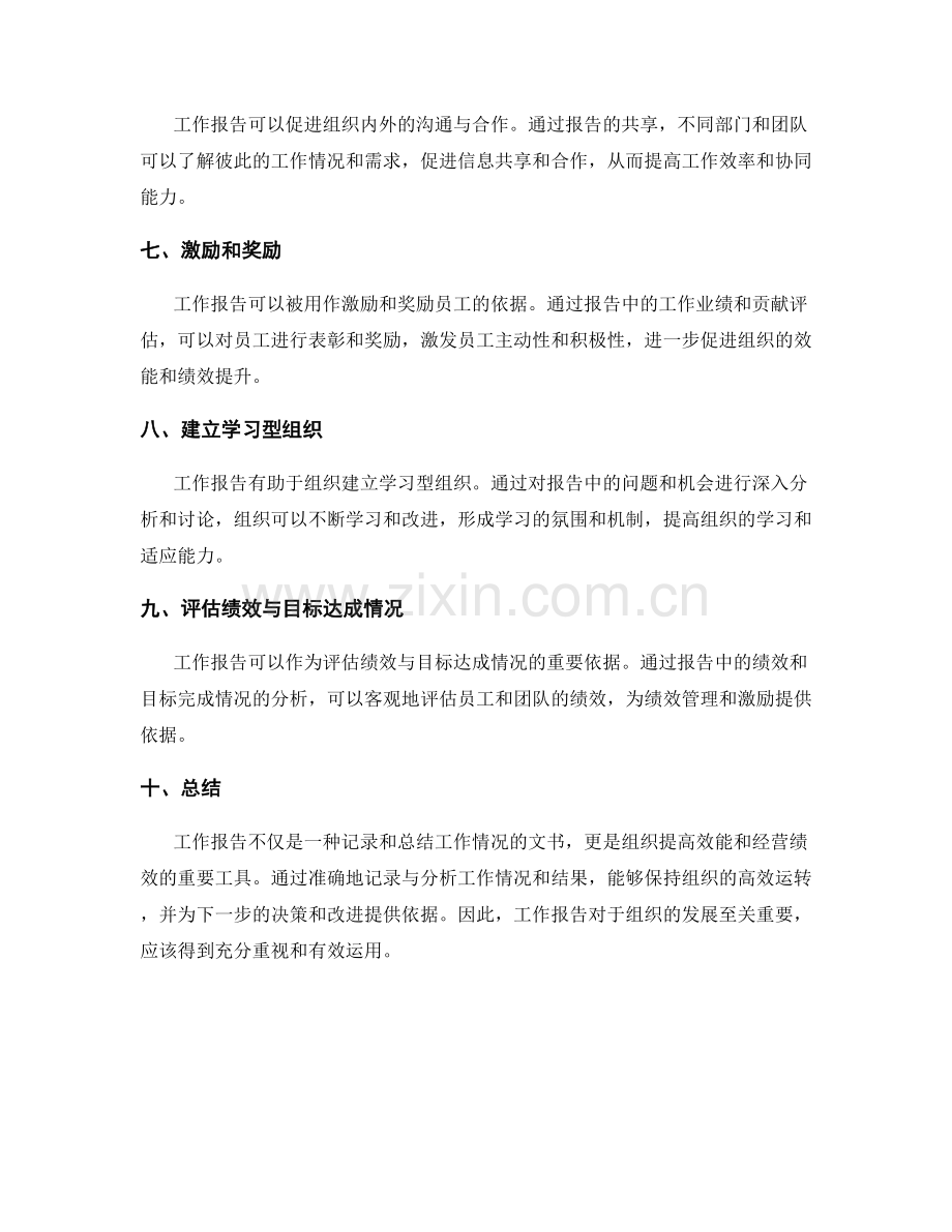 工作报告对组织效能和经营绩效的分析.docx_第2页
