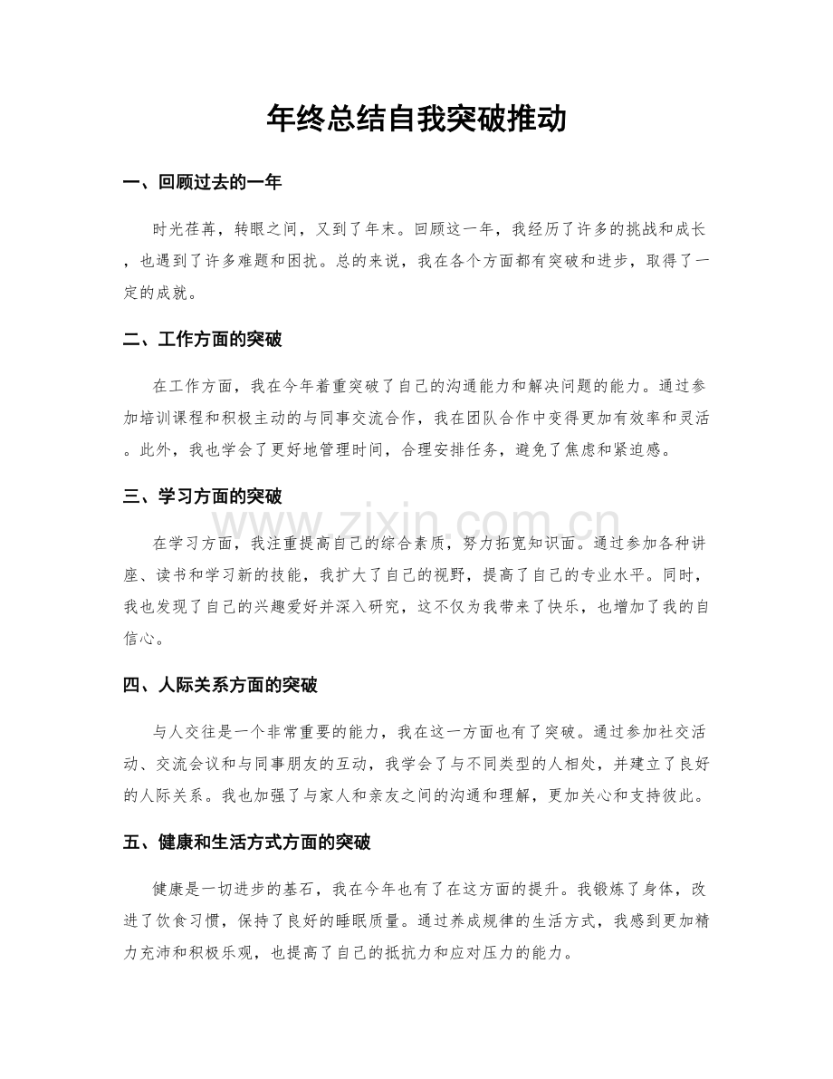 年终总结自我突破推动.docx_第1页