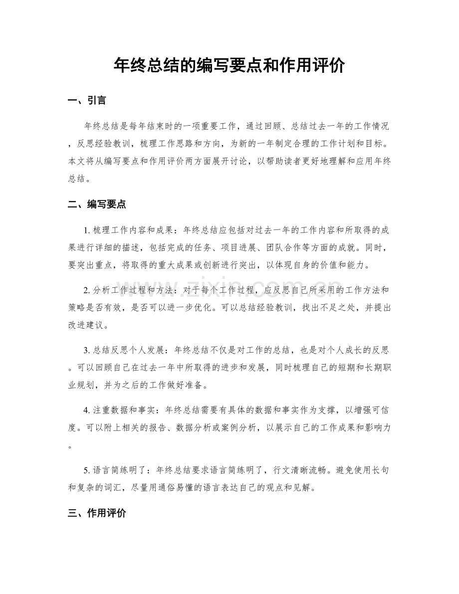 年终总结的编写要点和作用评价.docx_第1页