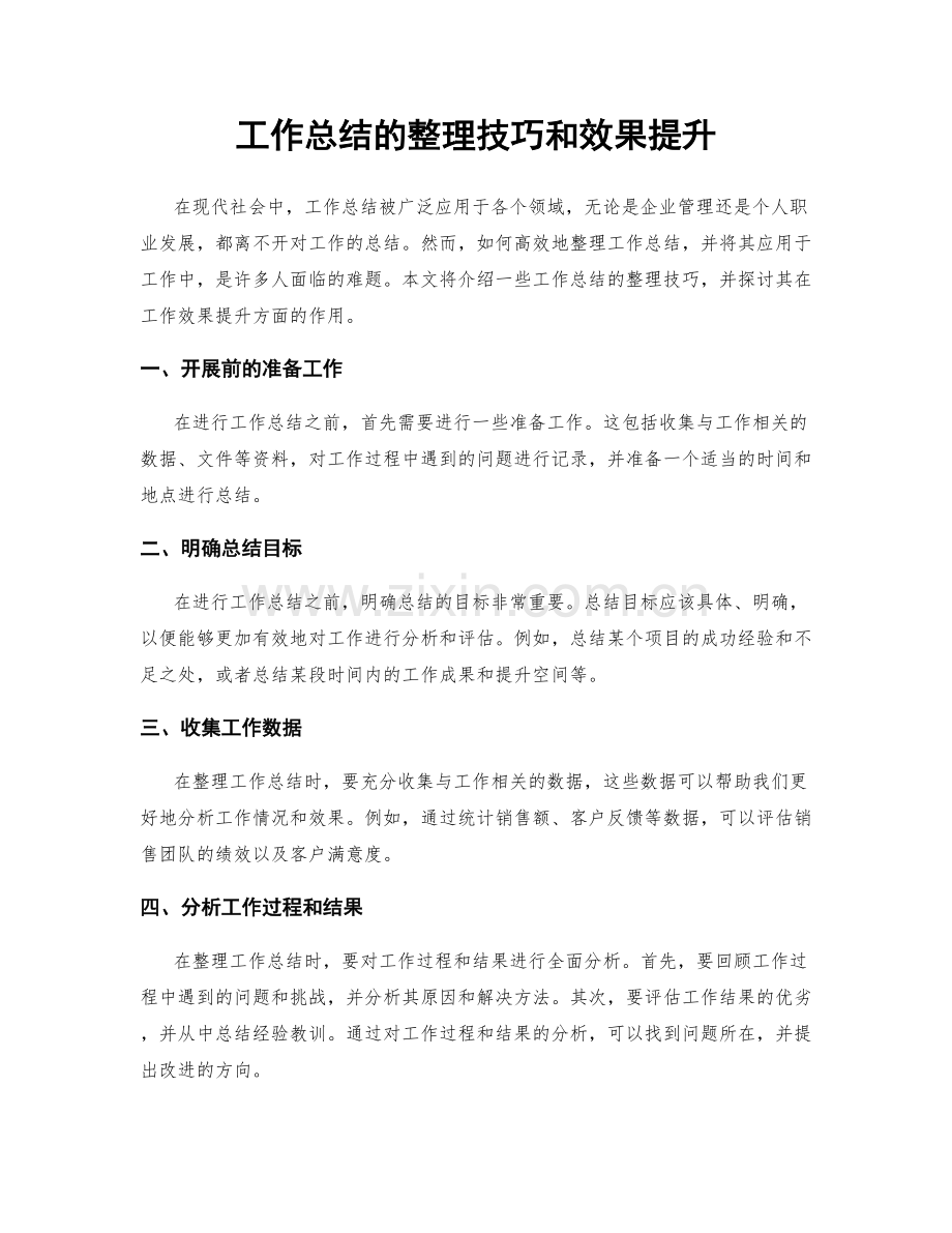 工作总结的整理技巧和效果提升.docx_第1页