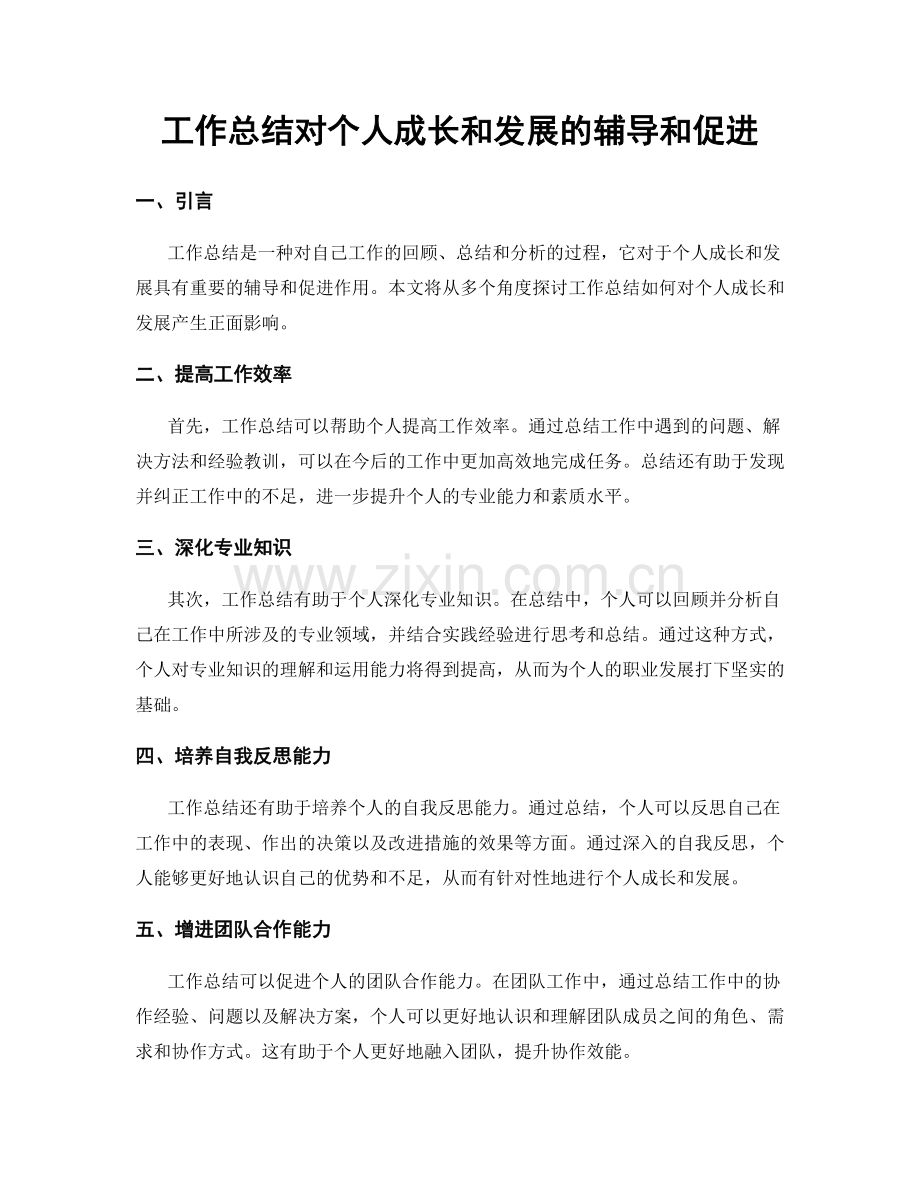 工作总结对个人成长和发展的辅导和促进.docx_第1页