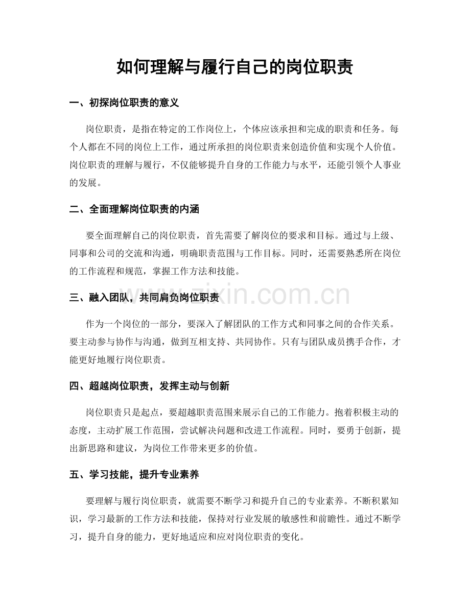 如何理解与履行自己的岗位职责.docx_第1页