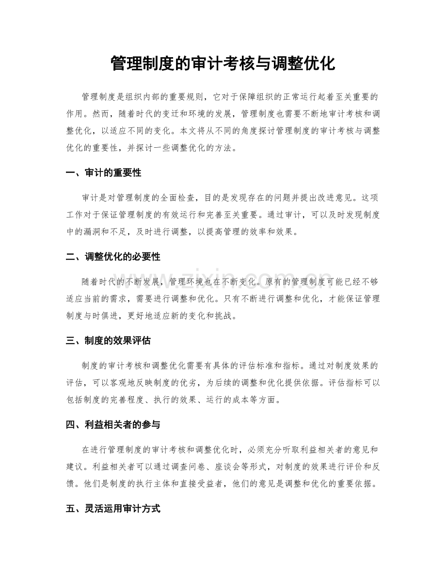 管理制度的审计考核与调整优化.docx_第1页