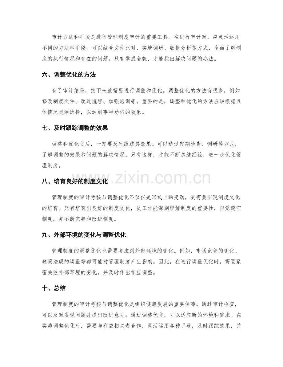 管理制度的审计考核与调整优化.docx_第2页