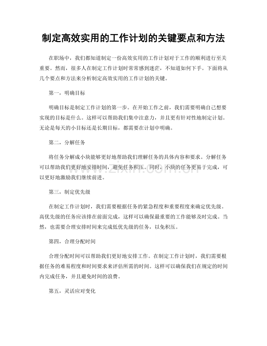 制定高效实用的工作计划的关键要点和方法.docx_第1页