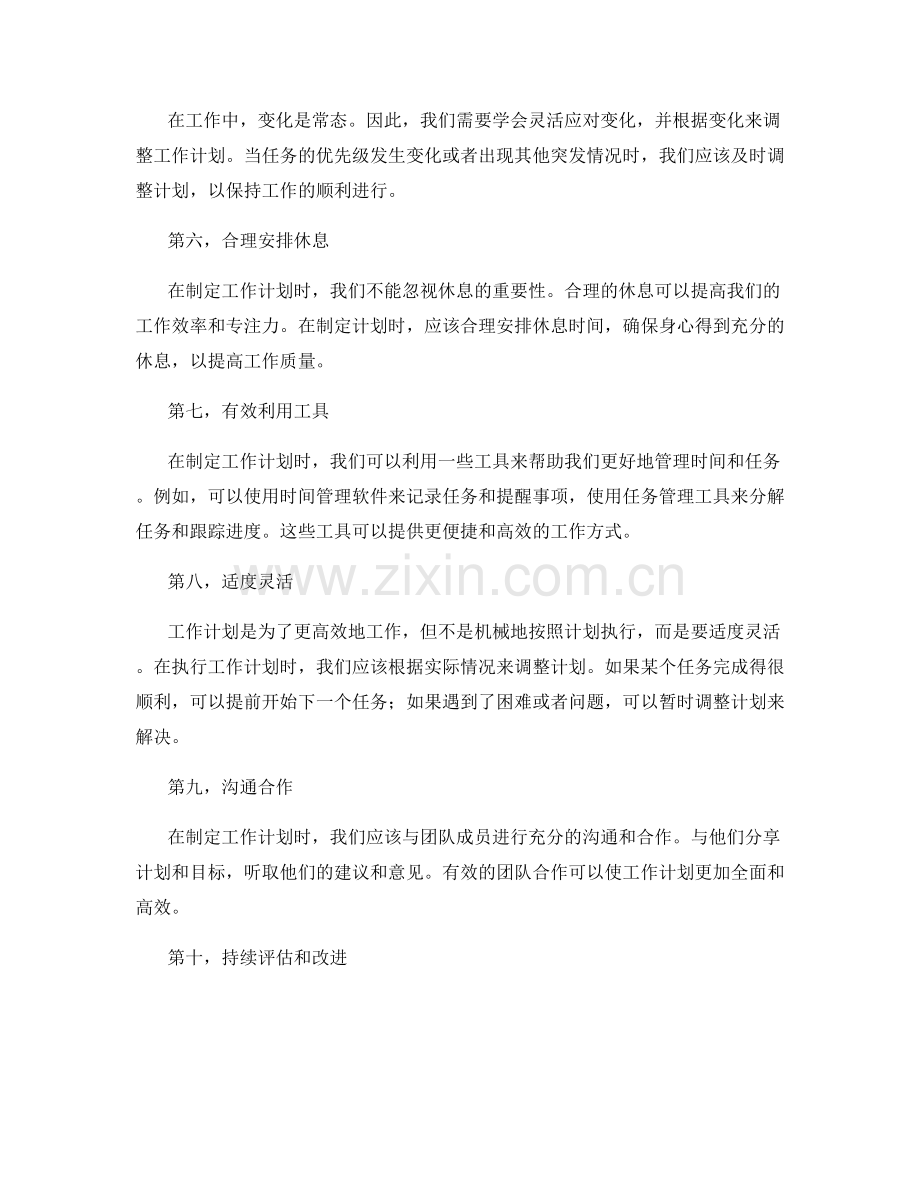 制定高效实用的工作计划的关键要点和方法.docx_第2页