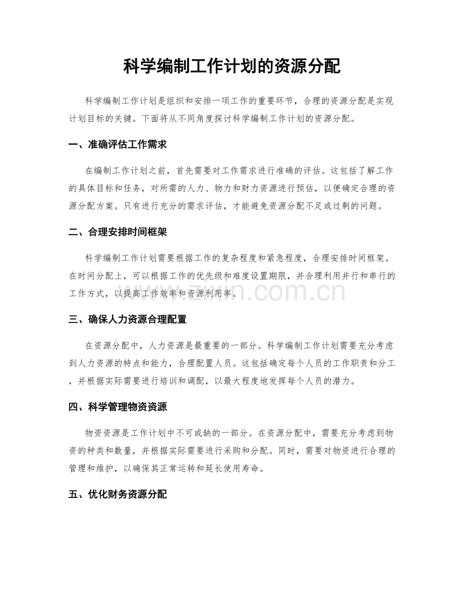科学编制工作计划的资源分配.docx_第1页