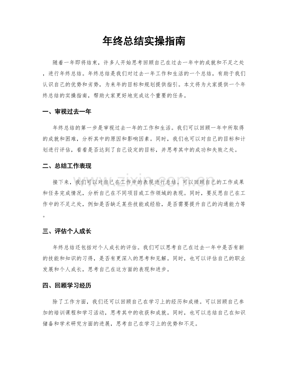 年终总结实操指南.docx_第1页