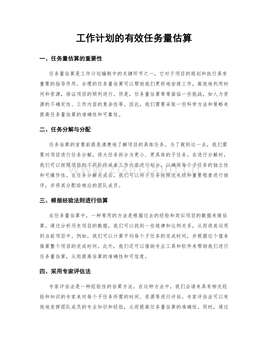 工作计划的有效任务量估算.docx_第1页