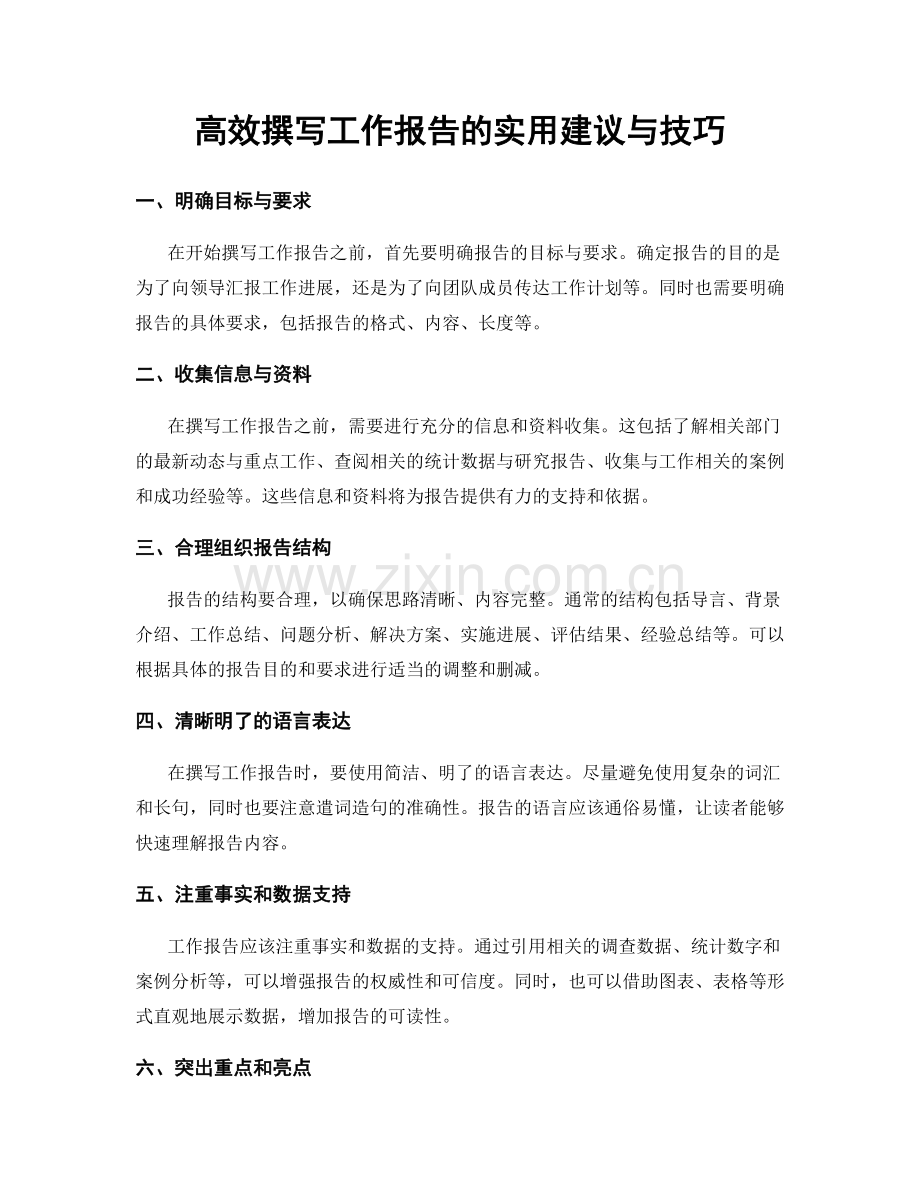 高效撰写工作报告的实用建议与技巧.docx_第1页