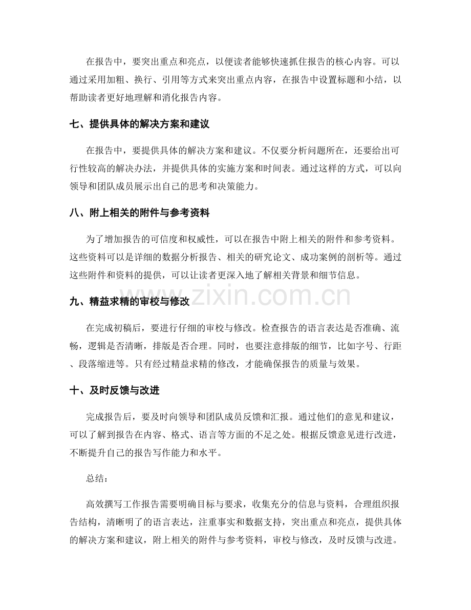 高效撰写工作报告的实用建议与技巧.docx_第2页