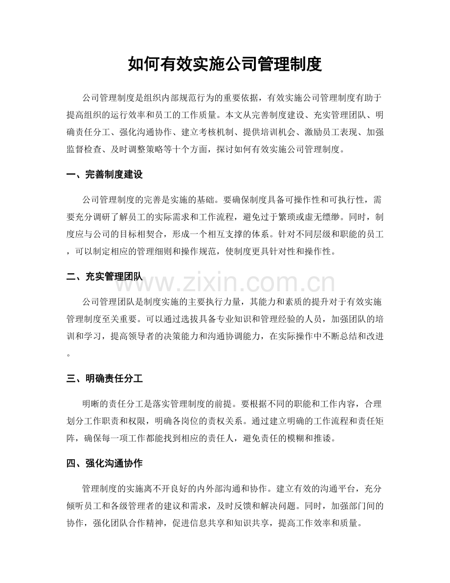 如何有效实施公司管理制度.docx_第1页