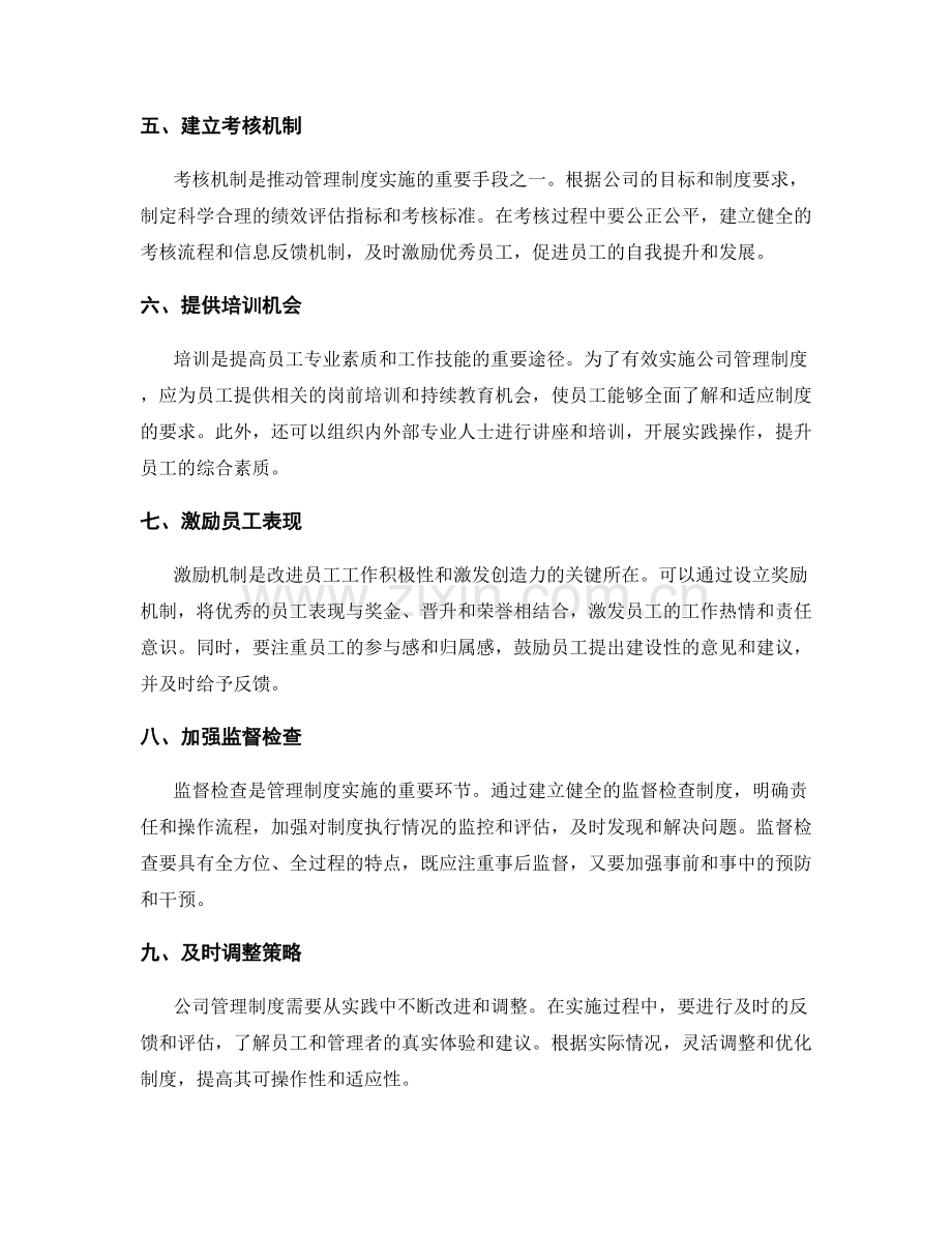 如何有效实施公司管理制度.docx_第2页