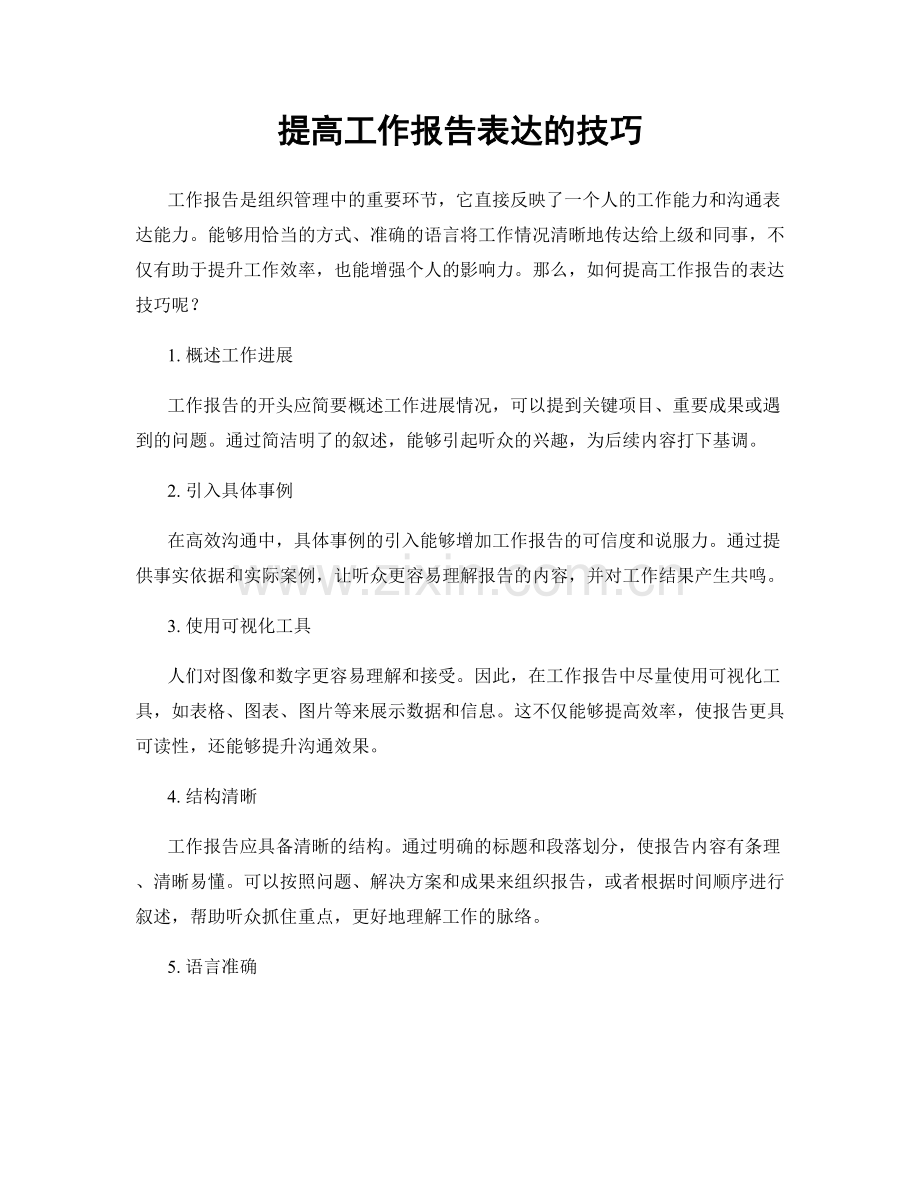 提高工作报告表达的技巧.docx_第1页
