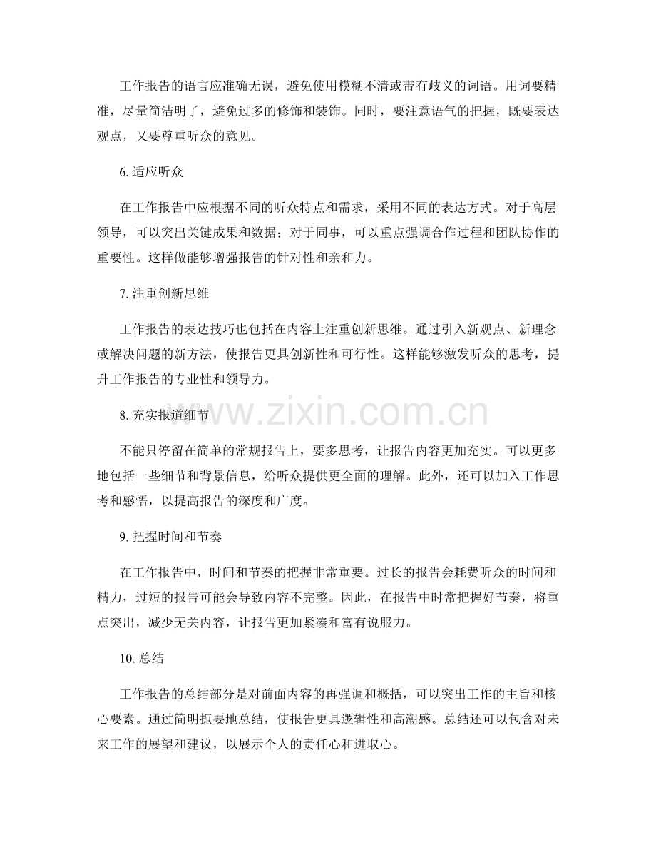 提高工作报告表达的技巧.docx_第2页