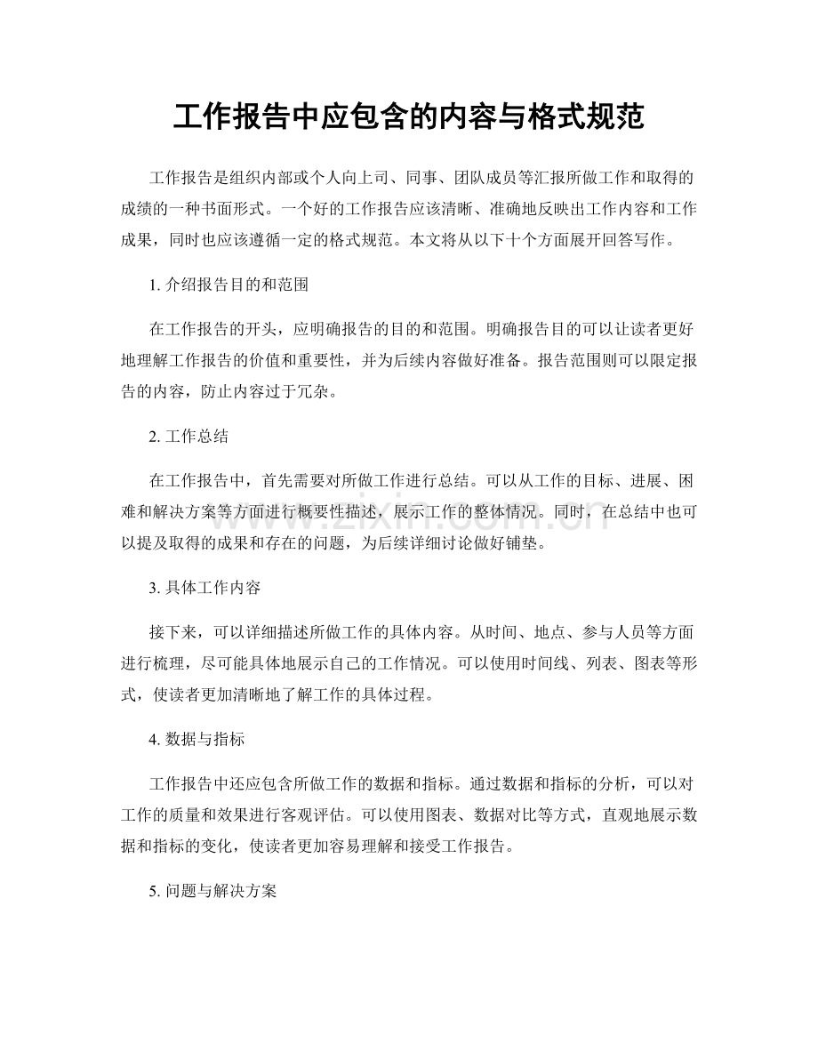 工作报告中应包含的内容与格式规范.docx_第1页