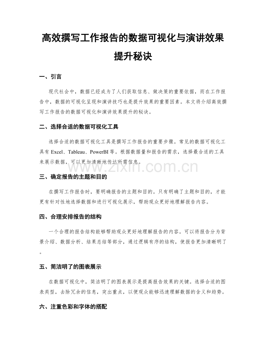 高效撰写工作报告的数据可视化与演讲效果提升秘诀.docx_第1页
