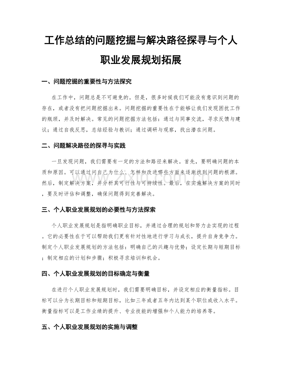 工作总结的问题挖掘与解决路径探寻与个人职业发展规划拓展.docx_第1页