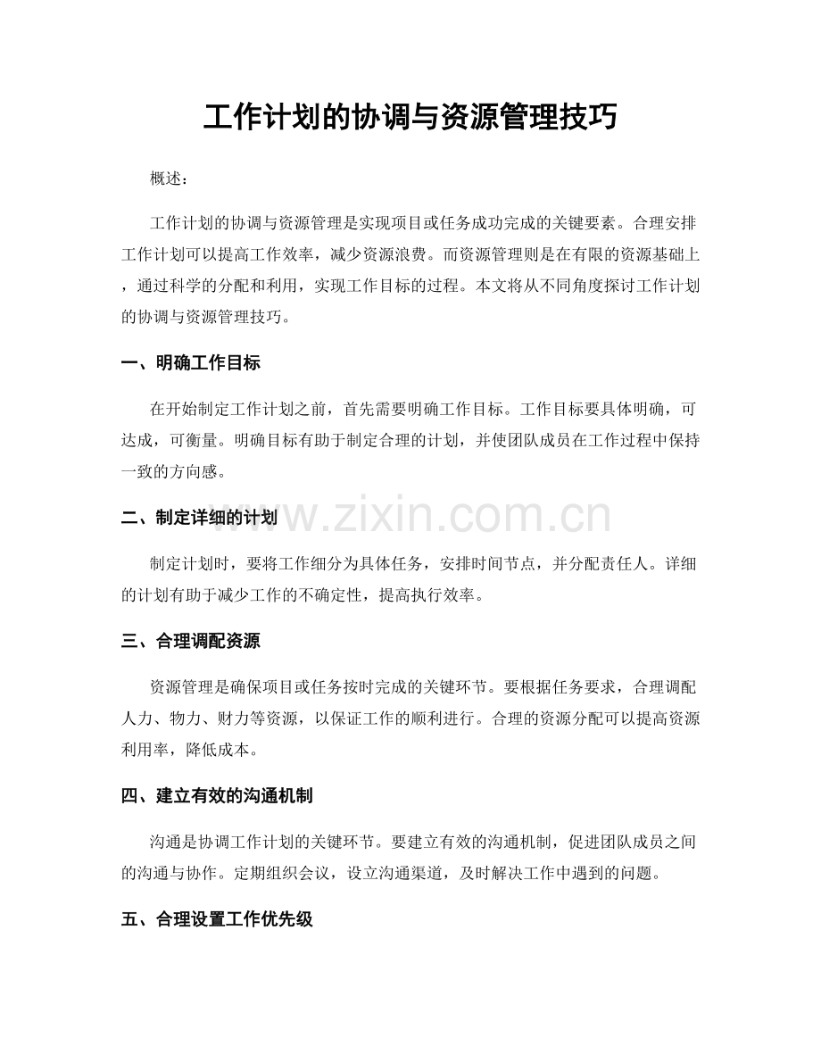 工作计划的协调与资源管理技巧.docx_第1页