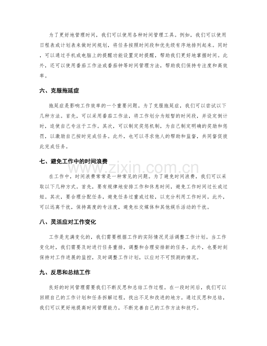 工作计划的时间管理与任务拆解技巧.docx_第2页