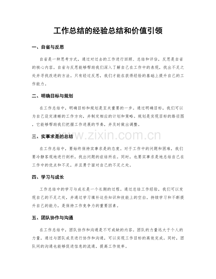 工作总结的经验总结和价值引领.docx_第1页