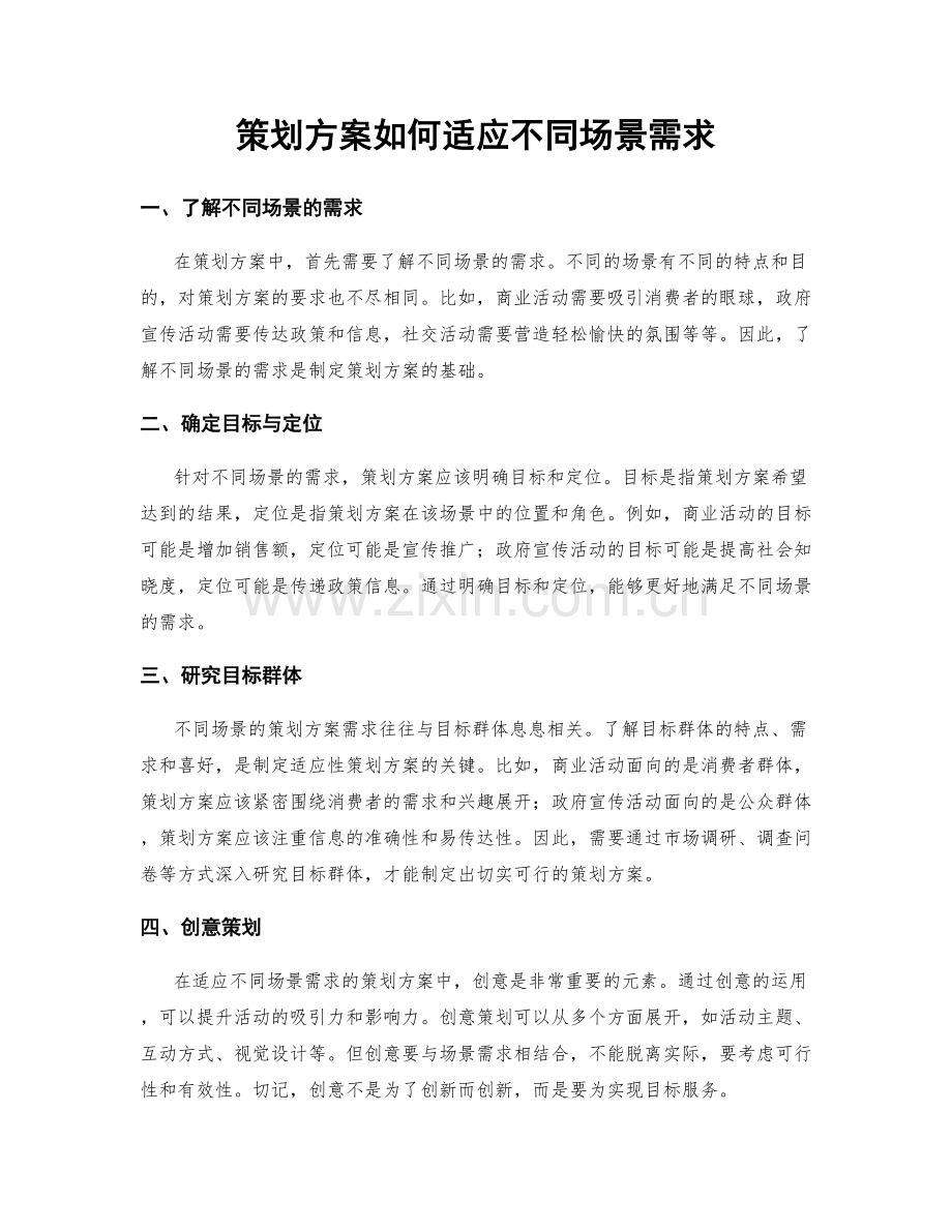 策划方案如何适应不同场景需求.docx_第1页