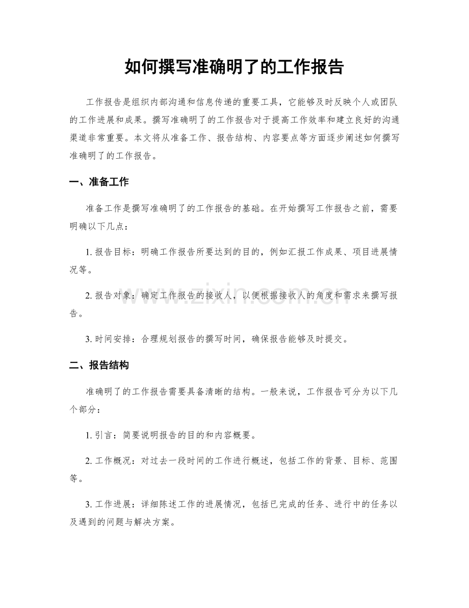 如何撰写准确明了的工作报告.docx_第1页